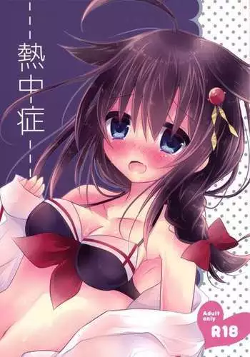 Netsuchuushou