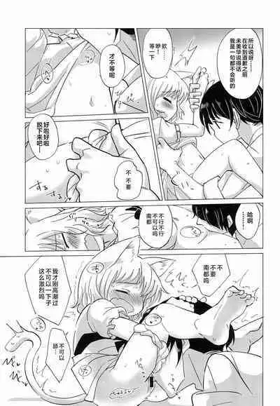 Wagamama Koneko no Shitsukekata. | 任性小猫的教育方式
