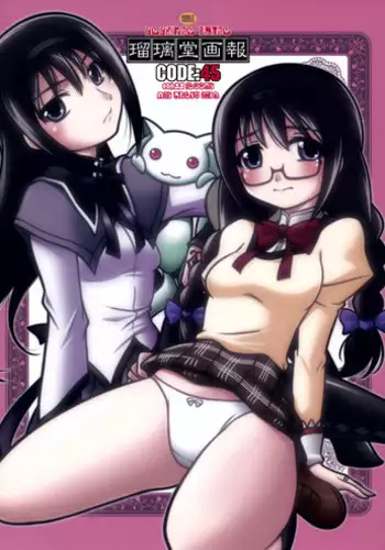 (C80) [UA Daisakusen (Harada Shoutarou)] Ruridou Gahou CODE:45 (Puella Magi Madoka☆Magica)