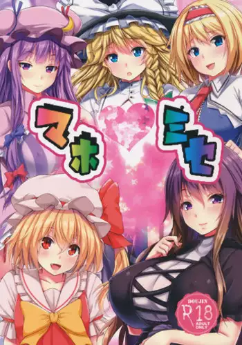 (C91) [Ebibinbintei (Ebi193)] Mahomise (Touhou Project)