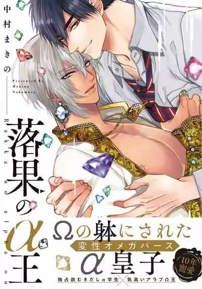 Rakka no Alpha Ou | 硕果的α王 Ch. 1-2