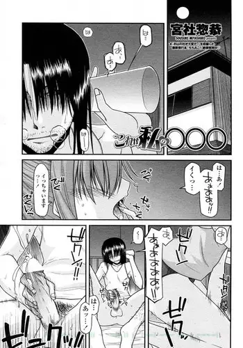 [Miyashiro Sousuke] Kore ga Watashi no ○○○ (COMIC Penguin Club 2011-10)