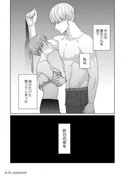 あの夜、覚えてますか？ 〜私にだけ激甘な春日くんと、体からのなりゆき交際〜 1-2