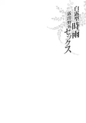 Shiratsuyu-gata Shigure Roshutsu x Yagai Sex 2