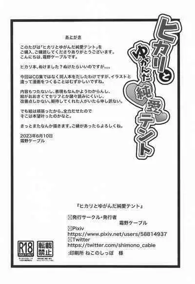 Hikari to Yuganda Junai Tent | 小光的扭曲纯爱帐篷物语