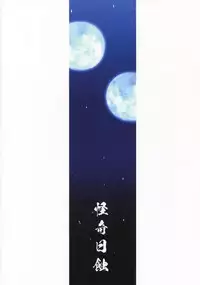 [Kaiki Nisshoku (Ayano Naoto)] Gekka Tonbo (Kyoukai Senjou no Horizon)