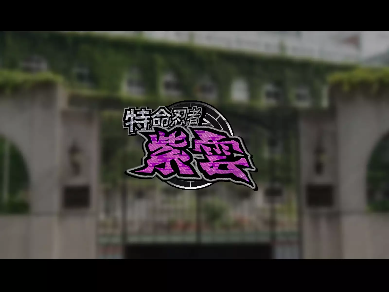 Tokumei Ninja Shiun