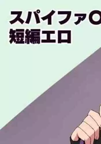 スパイファ〇リー短編
