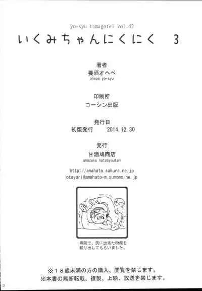 Ikumi-chan Niku Niku 3