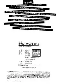 Nakadashi 100-nin Dekiru kana | 中出共100人你做得到嗎
