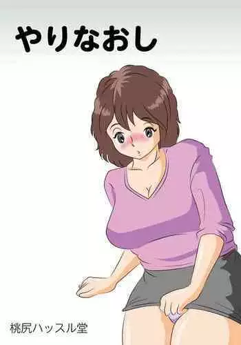 Yarinaoshi