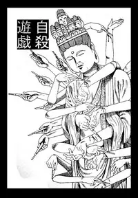 [Kago shintarou] Jisatsu Yuugi - How to Suicide
