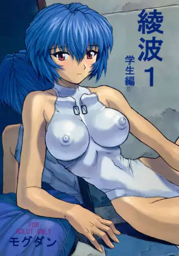 (C58) [Nakayohi Mogudan (Mogudan)] Ayanami 1 Gakusei-hen (Neon Genesis Evangelion) [Decensored]