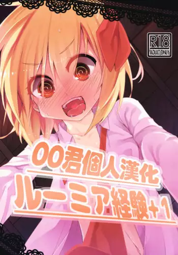 (C89) [Yoninisshou (Syamonabe)] Rumia Keiken +2 (Touhou Project)[Chinese][Jumppmuj個人漢化]