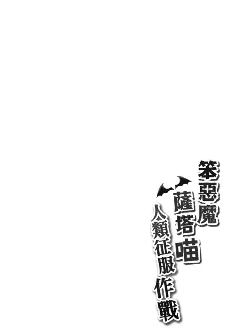 Bakakuma Satania’s Human Domination Plan {Hennojin}