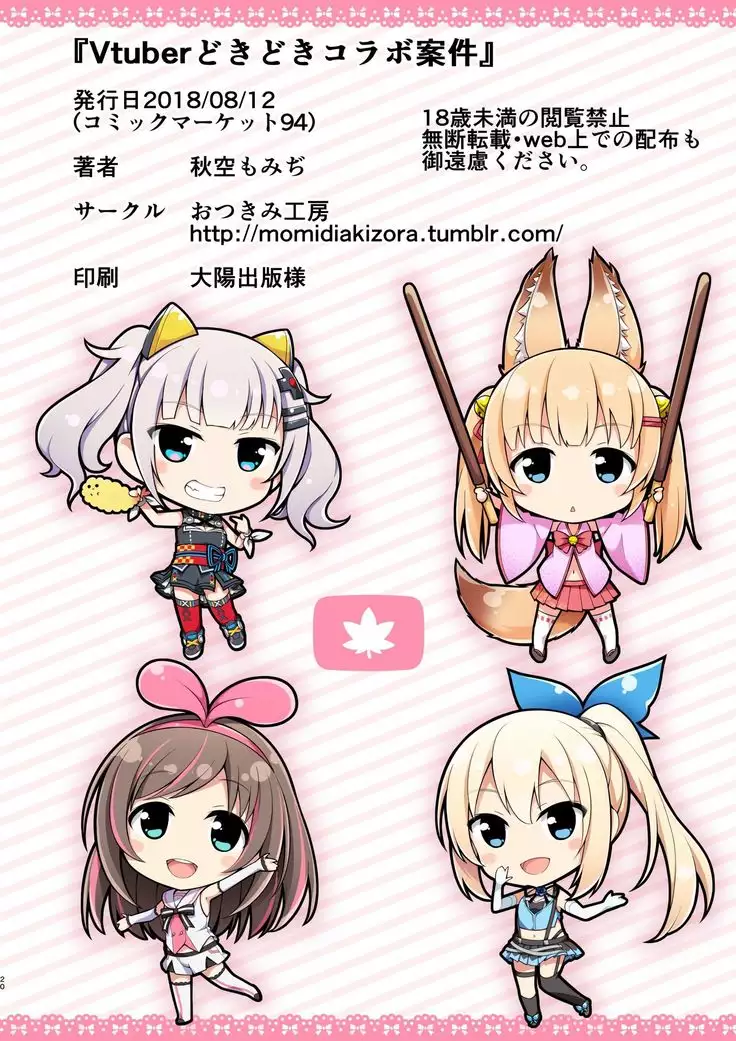 Vtuberどきどきコラボ案件