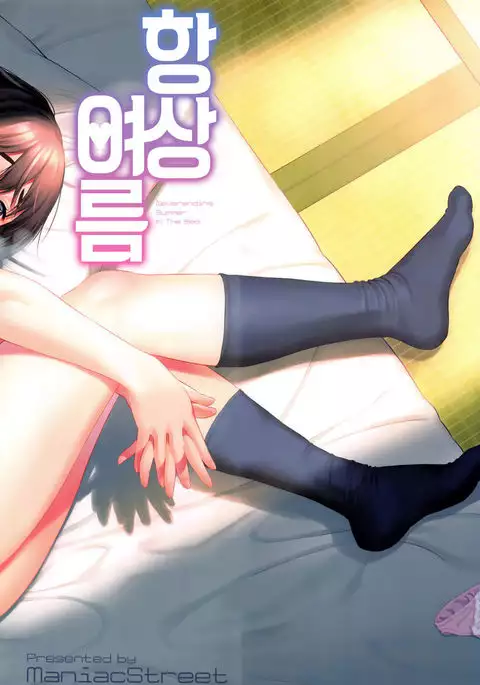 Tokonatsu - Neverending Summer In The Bed