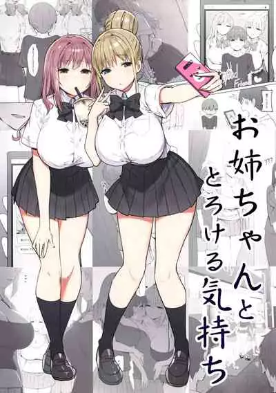 お姉ちゃんととろける気持ち