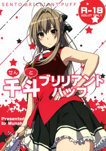 [Munak (Muuna)] SENTO BRILLIANT PUFF (Amagi Brilliant Park)