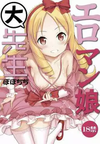 [Popochichi (Yahiro Pochi)] Eromanko Daisensei (Eromanga Sensei) [Digital]