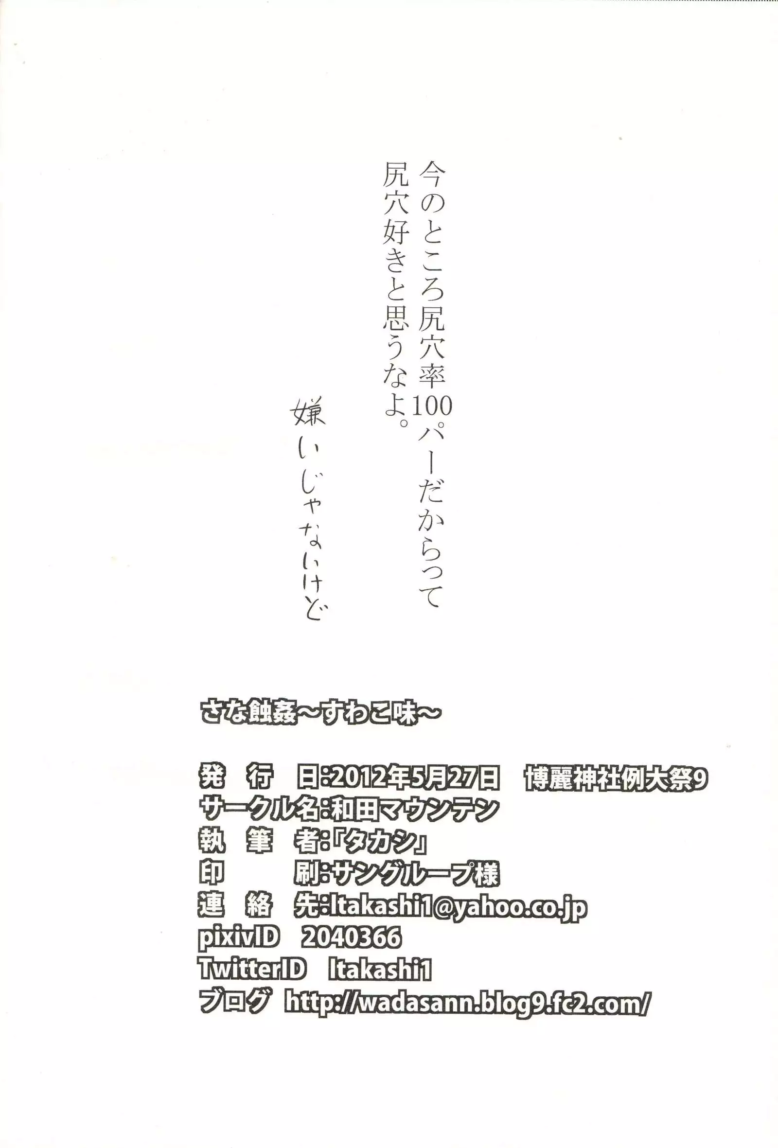 Sanashokukan ~Suwakomi~