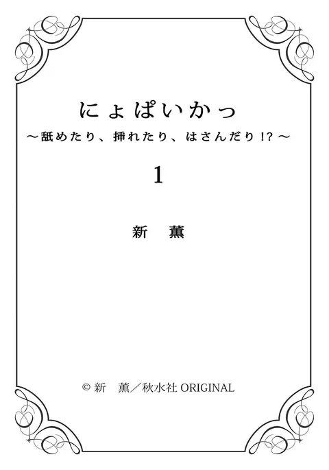 nyopaika-!!～nametari, iretari、hasandari