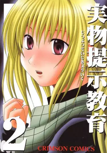 [Crimon Comics (Carmine)] Jitubutu Teiji Kyouiku 2 (Black Cat)