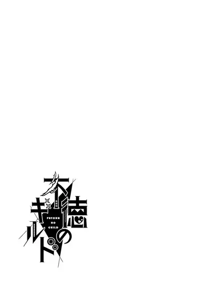 不徳のギルド 8巻