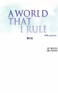 [Rozer] A World that I Rule | 我统治的世界 Ch.1-28 [Chinese]