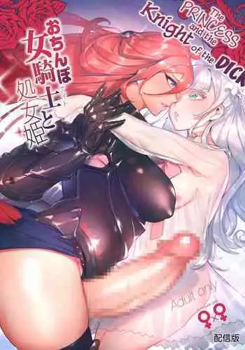 [Hibon (Itami)] Ochinpo Onna Knight to Shojo Hime | 肉棒女騎士與處女公主 [Chinese] [沒有漢化] [Digital]
