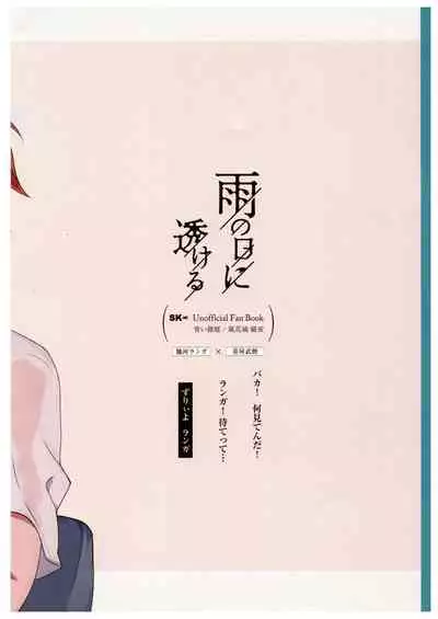 Ame no Hi ni Sukeru