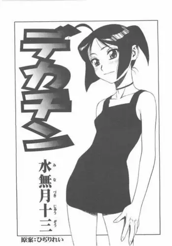 [Minazuki Juuzoh] dekachin