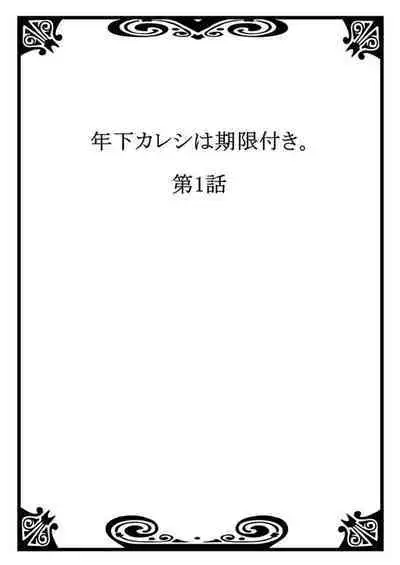 [Miyakoshi Wasoh, Uroco] Toshishita Kareshi wa Kigen-Tsuki. 1-2