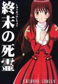 [Crimson Comics] Shuumatsu no Shiryou (Sakura Taisen)