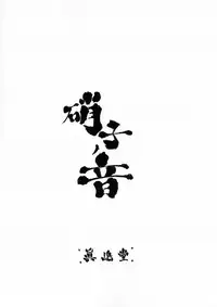 (C60) [Majimadou (Matou)] Garasu no Oto (Gunparade March)