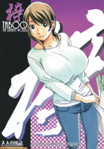 [Otonano Gu-wa (Yamada Tarou (Kamei))] TABOO Hitomi Zenpen