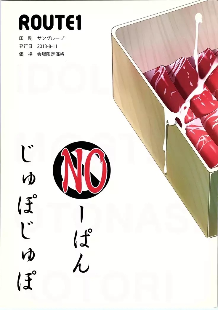 NOーぱんじゅぽじゅぽ