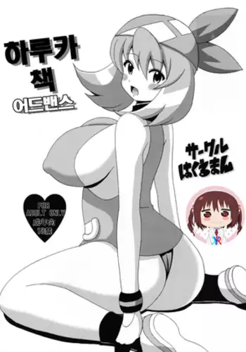 Haruka Bon Advance