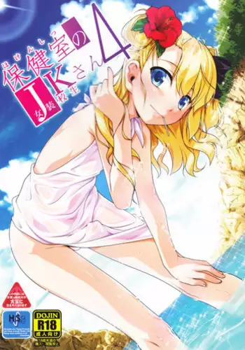 (C89) [High-Spirit (Aogiri Penta)] Hokenshitsu no JK-san 3 [Chinese] [瑞树汉化组]