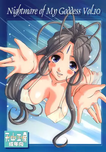 Nightmare of My Goddess Vol.1