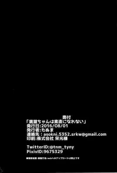 Michishio-chan wa Sunao ni Narenai | 滿潮醬無法坦率