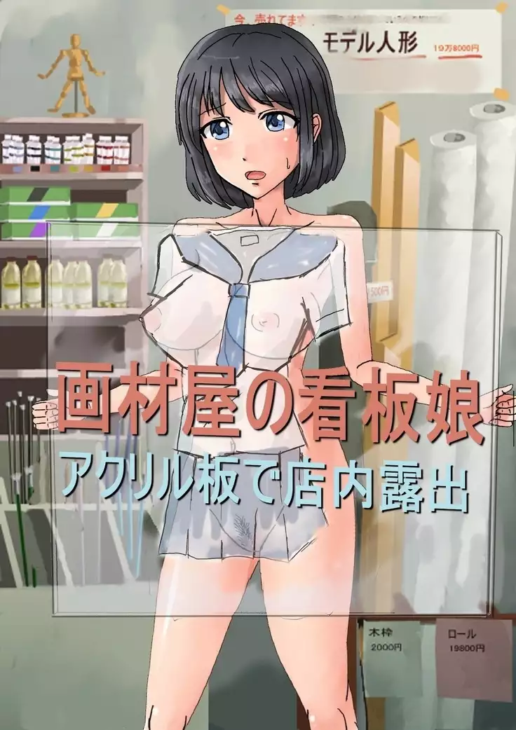 Kanban musume of Gazaiya ～Roshutsu by acrylic board in the store～