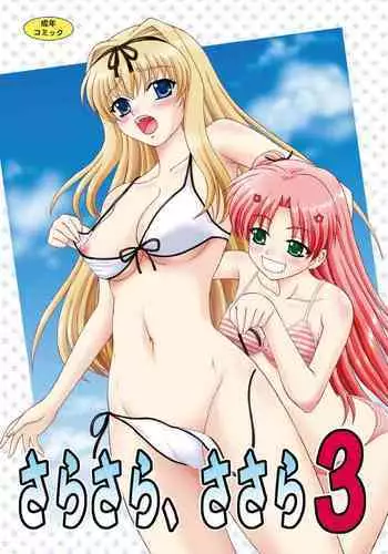 [YASRIN-DO (Yasu Rintarou)] Sarasara, Sasara 2.5 (ToHeart2) [Digital]
