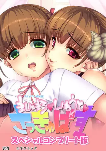 [Lune Comic] [Full Color Seijin Han] Marshmallow Imouto Succubus Special Complete Ban [Digital]