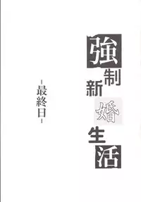 [Cannabis (Shimaji)] Kyousei Shinkon Seikatsu -Saishuu-bi- [Digital]