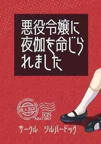 akuyaku reijō to yuganda torikago | 反派千金與扭曲的鳥籠