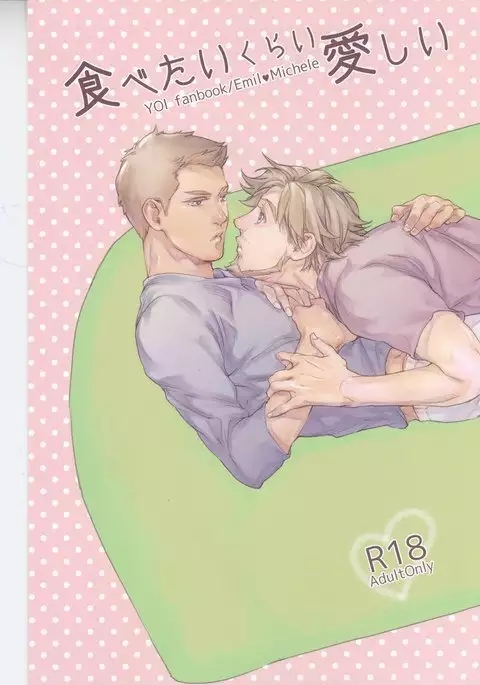 食べたいくらい愛しい