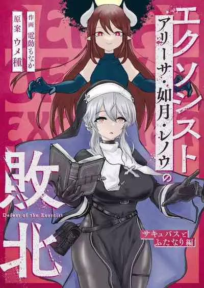 Exorcist no Haiboku Succubus to Futanari Hen | Exorcist's Defeat