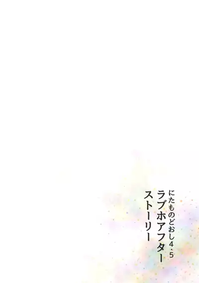 Nitamonodoosi 4.5 LoveHo After Story