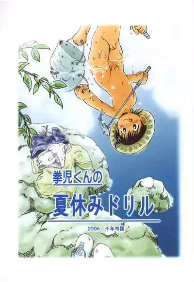 Kenji-kun no Natsuyasumi Drill